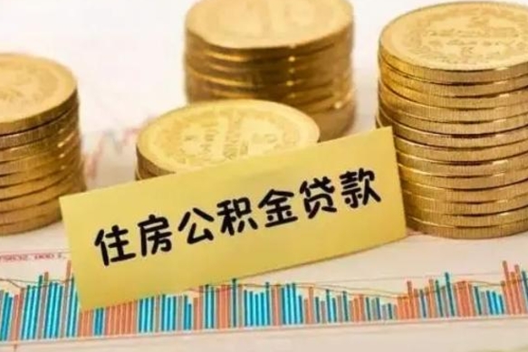 双鸭山公积金封存怎么取（市公积金封存后怎么取）