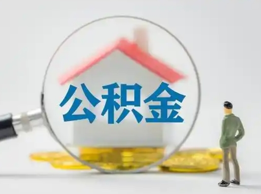 双鸭山离职了取住房公积金（离职了取住房公积金需要什么手续）