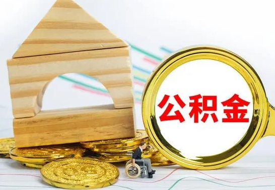 双鸭山公积金离职能取出吗（公积金离职能取么）